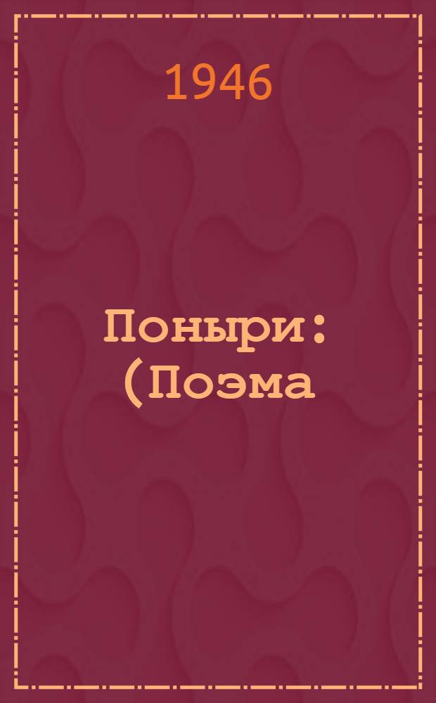 Поныри : (Поэма)