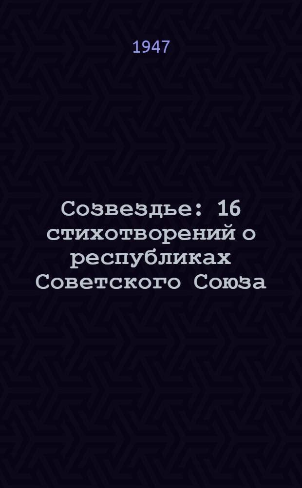 Созвездье : 16 стихотворений о республиках Советского Союза