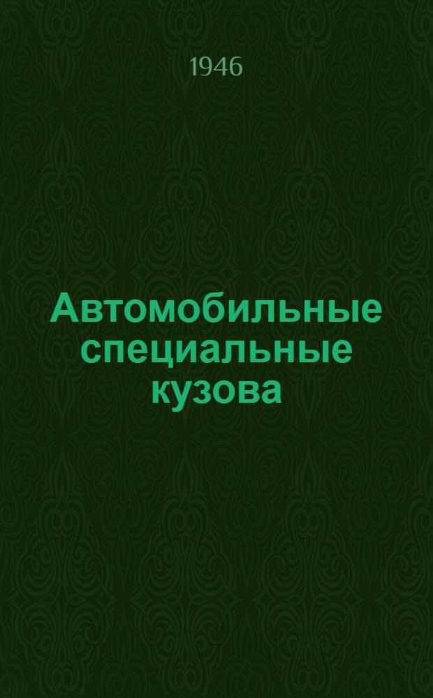 Автомобильные специальные кузова