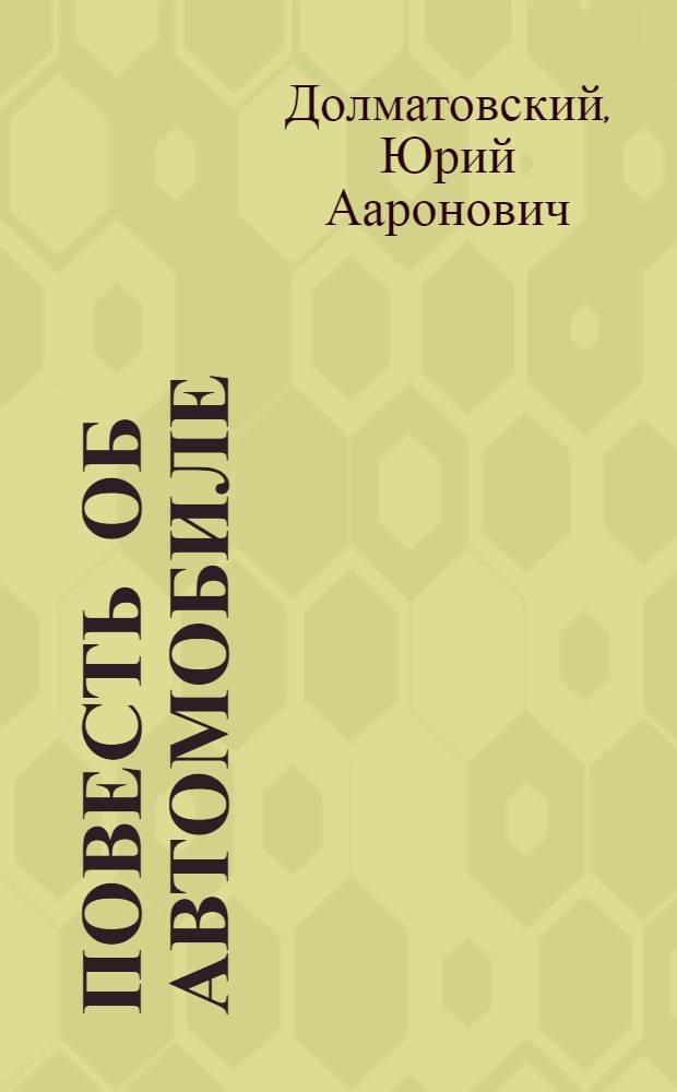 Повесть об автомобиле