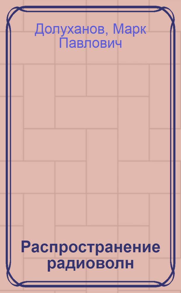Распространение радиоволн : Учебник для вузов связи