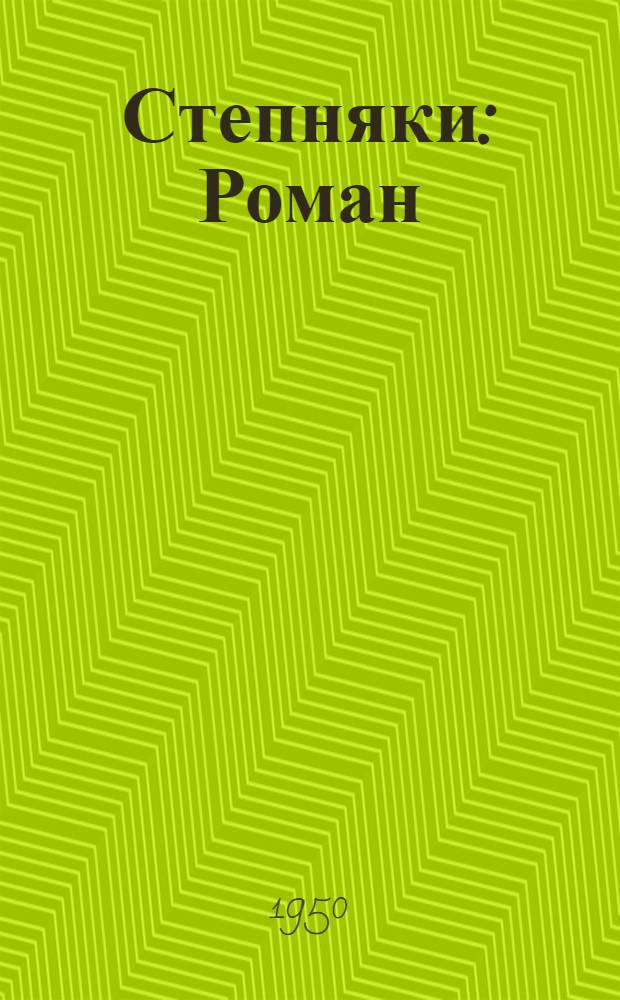 Степняки : Роман