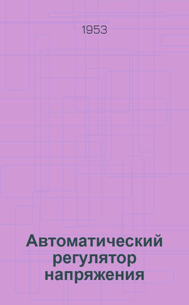 Автоматический регулятор напряжения