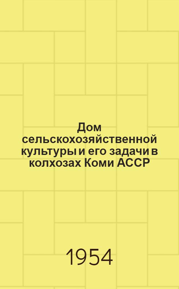 Дом сельскохозяйственной культуры и его задачи в колхозах Коми АССР