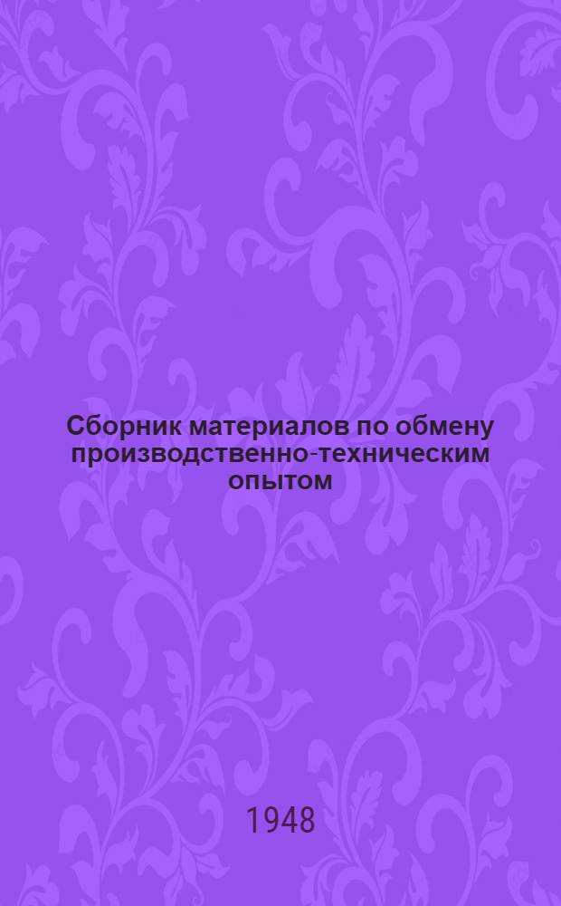 Сборник материалов по обмену производственно-техническим опытом