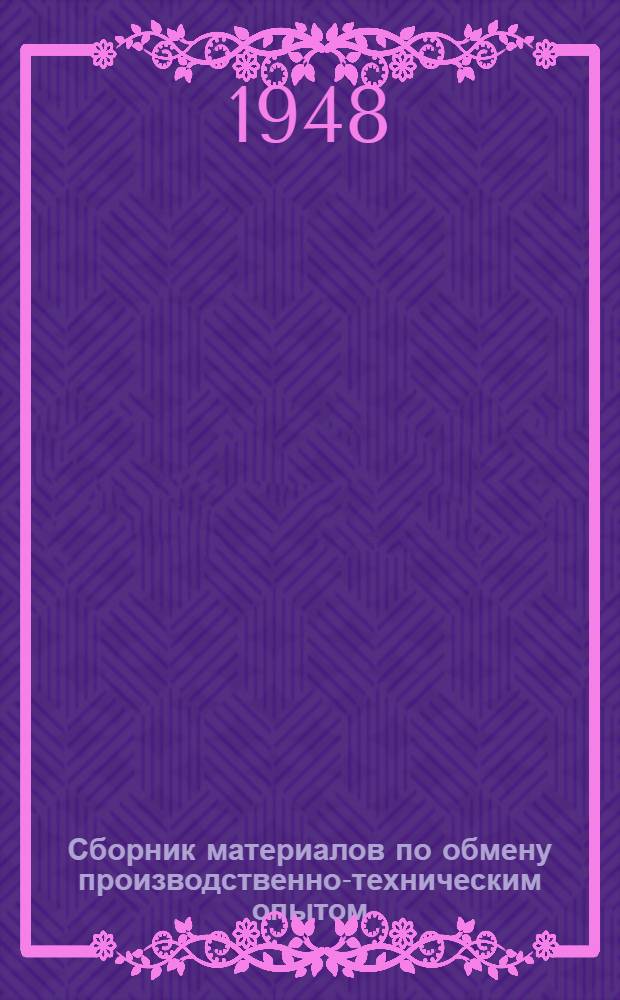 Сборник материалов по обмену производственно-техническим опытом : (По заводским материалам)