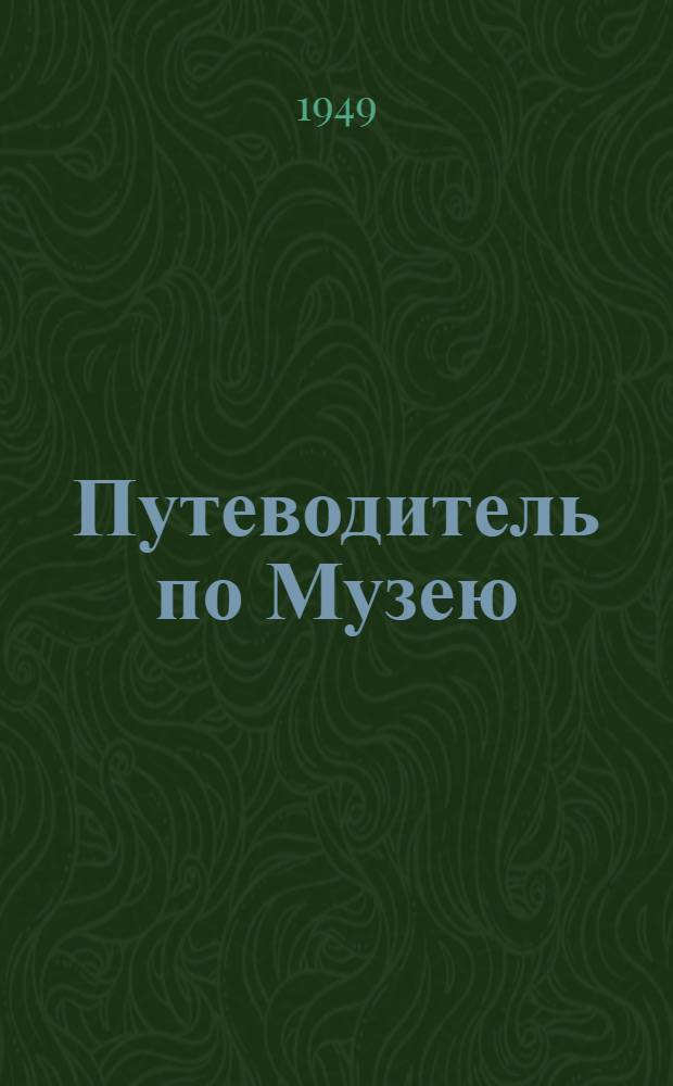 Путеводитель по Музею