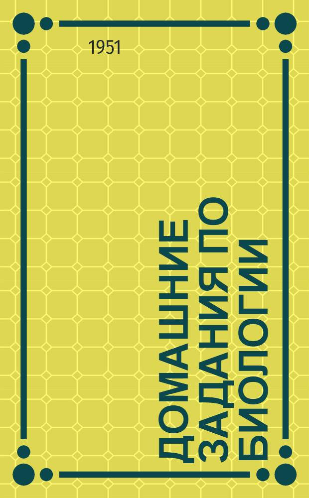 Домашние задания по биологии : Метод. письмо