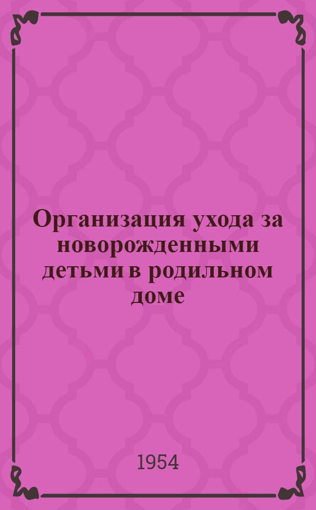 Организация ухода за новорожденными детьми в родильном доме : Метод. письмо