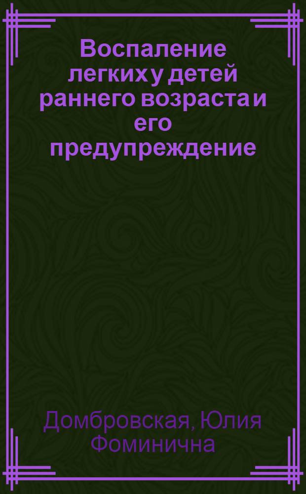 Воспаление легких у детей раннего возраста и его предупреждение