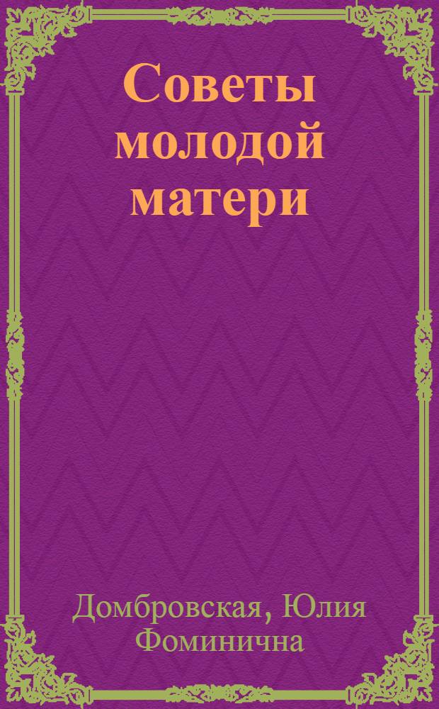 Советы молодой матери