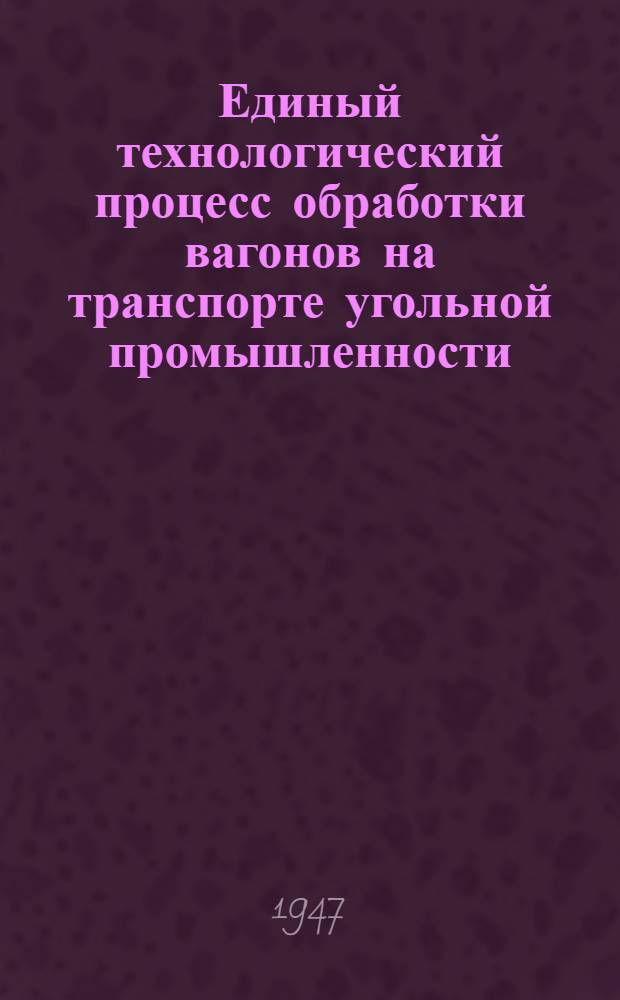 Единый технологический процесс обработки вагонов на транспорте угольной промышленности