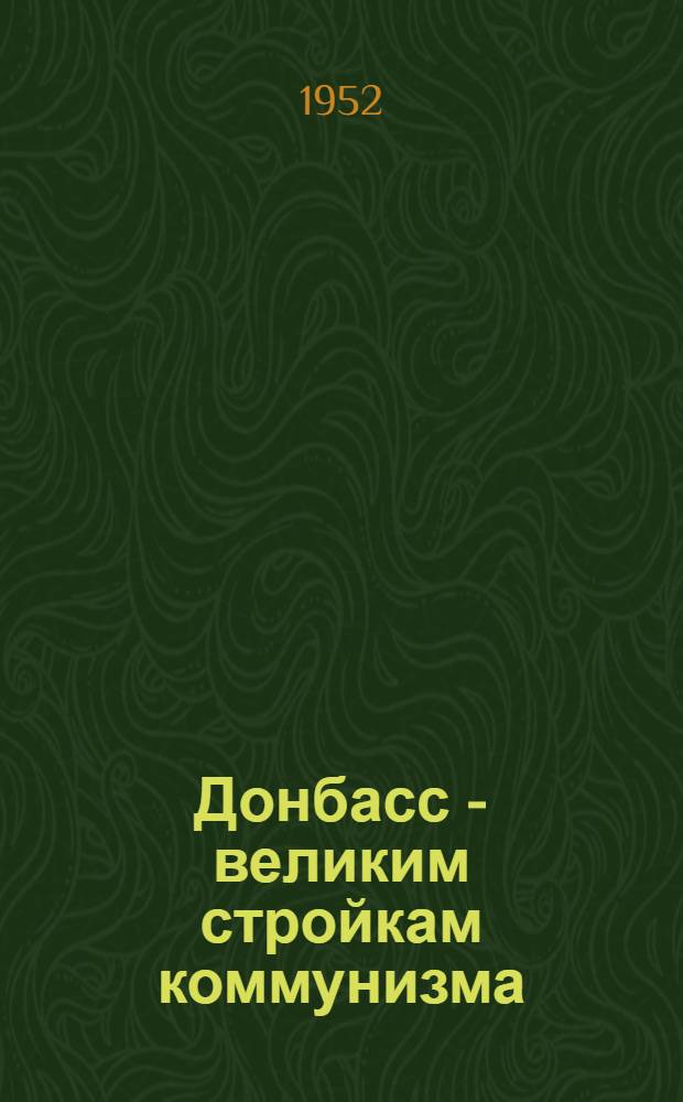 Донбасс - великим стройкам коммунизма : Сборник статей