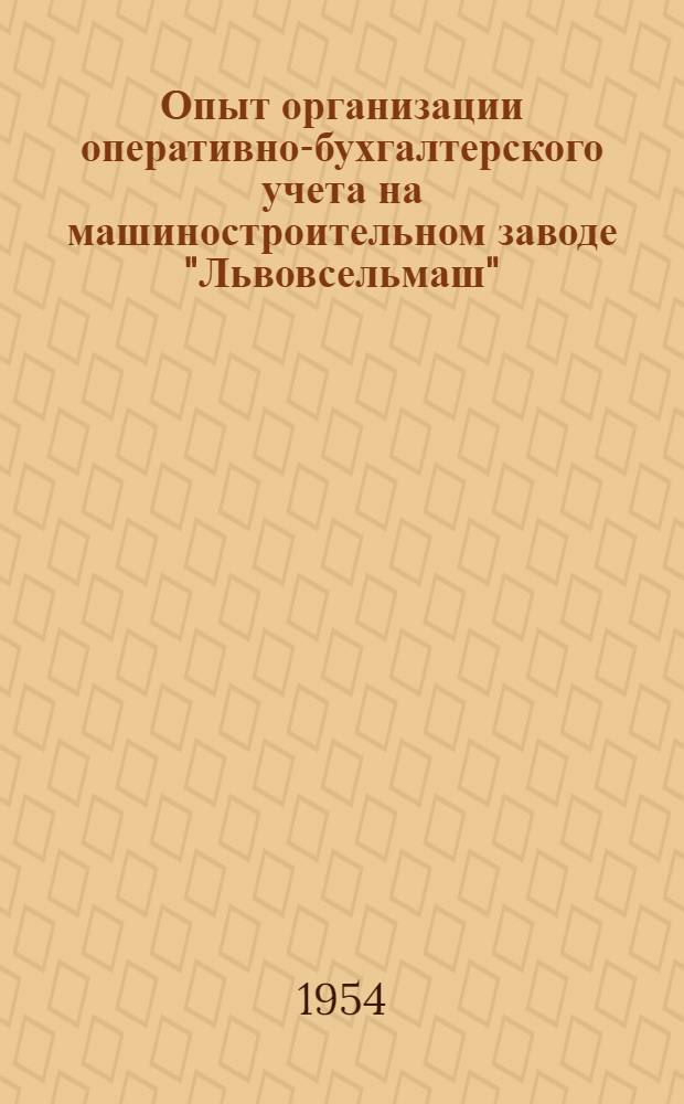 Опыт организации оперативно-бухгалтерского учета на машиностроительном заводе "Львовсельмаш"