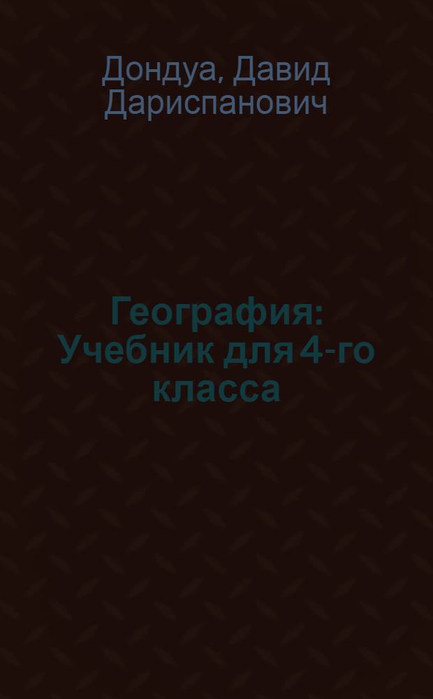 География : Учебник для 4-го класса