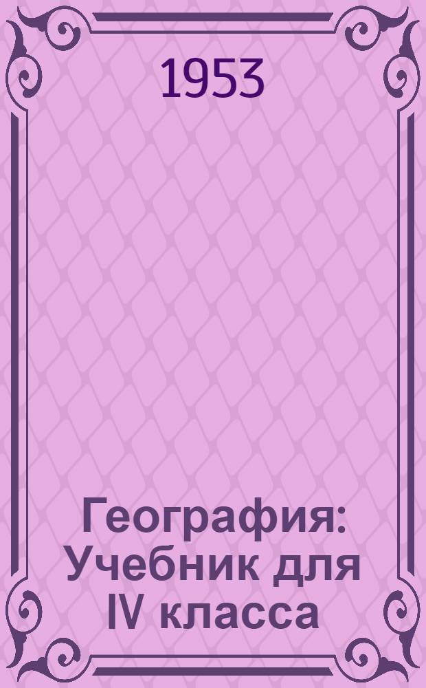 География : Учебник для IV класса