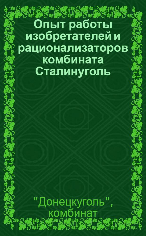 Опыт работы изобретателей и рационализаторов комбината Сталинуголь : Сборник статей