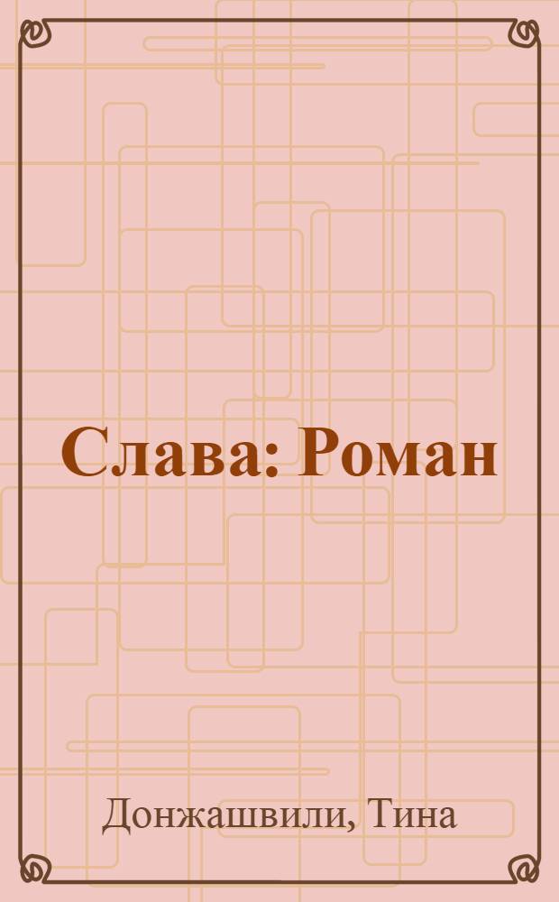 Слава : Роман