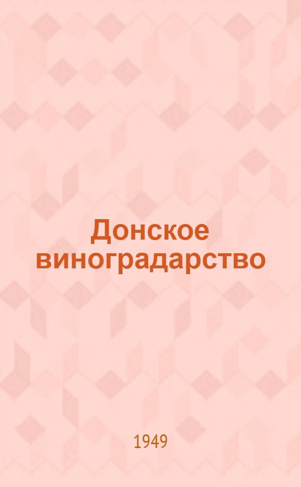 Донское виноградарство