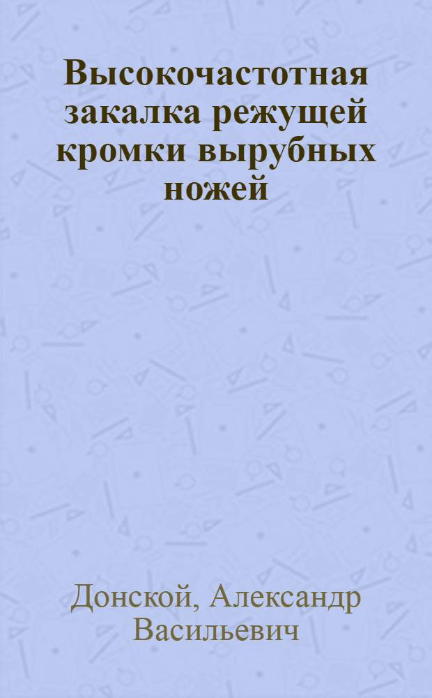 Высокочастотная закалка режущей кромки вырубных ножей