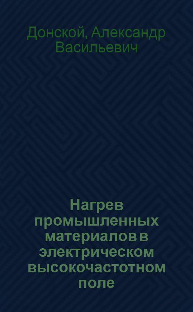 Нагрев промышленных материалов в электрическом высокочастотном поле
