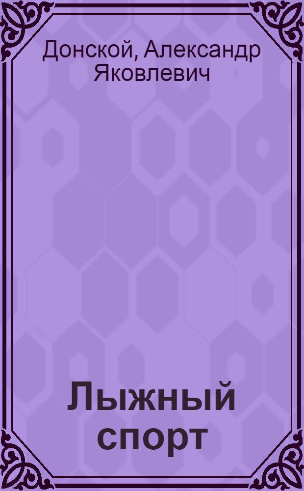 Лыжный спорт : Пособие для инструктора-общественника