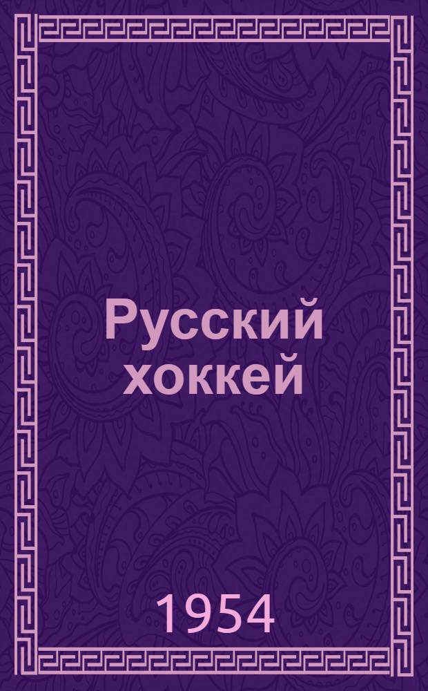 Русский хоккей : В помощь инструктору-общественнику и тренеру