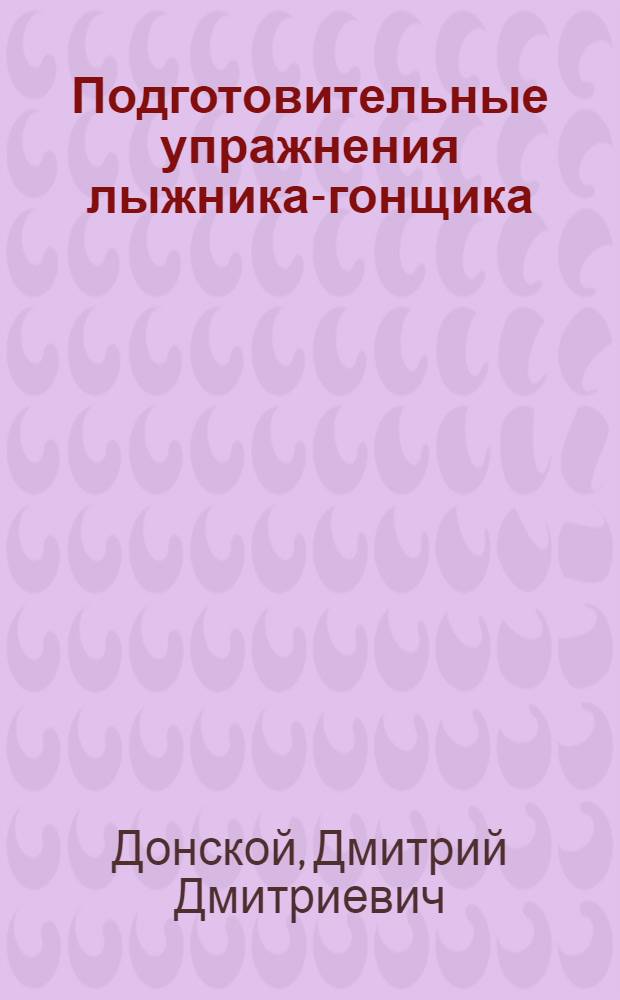 Подготовительные упражнения лыжника-гонщика : Упражнения, имитирующие лыжные ходы