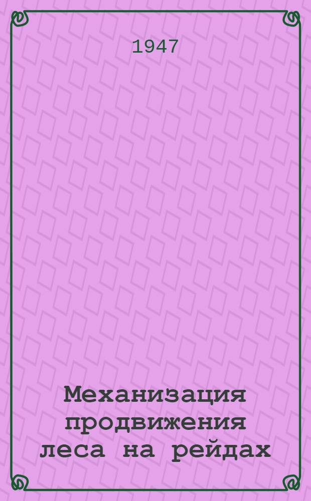 Механизация продвижения леса на рейдах