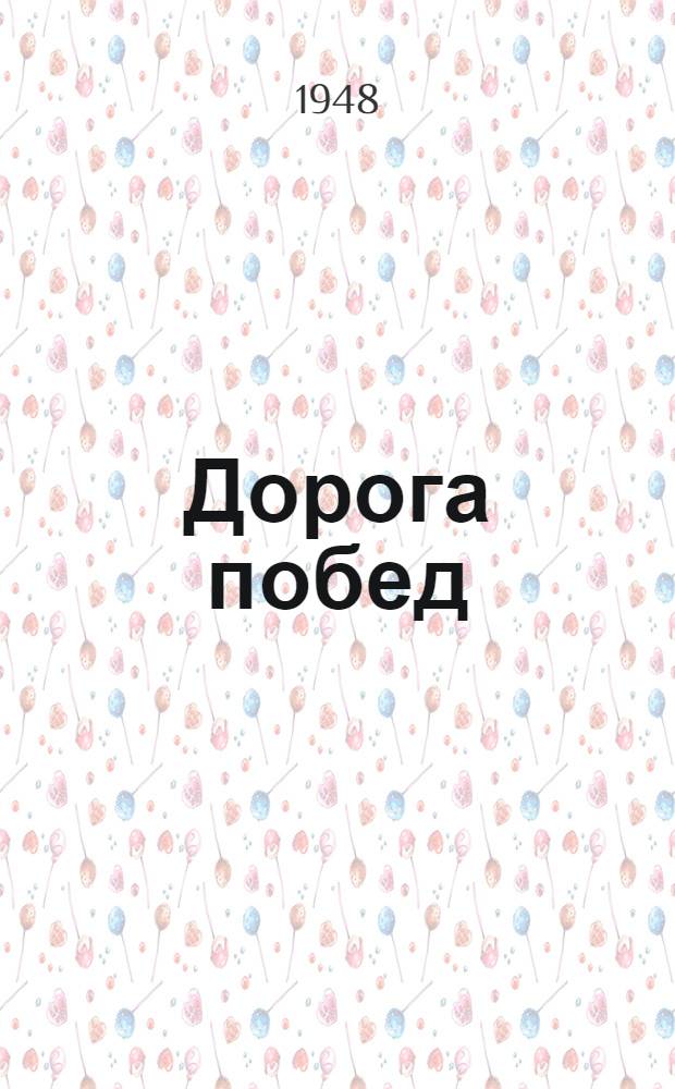 Дорога побед : Лит.-худож. сборник, посвящ. 30-летию Сов. Армии