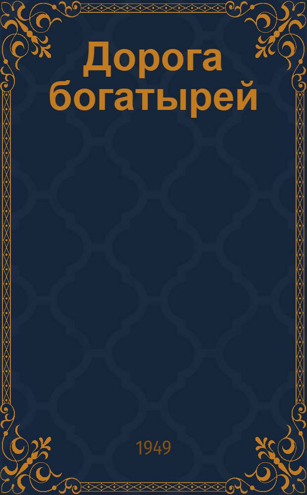 Дорога богатырей : Сборник науч.-фантаст. повестей