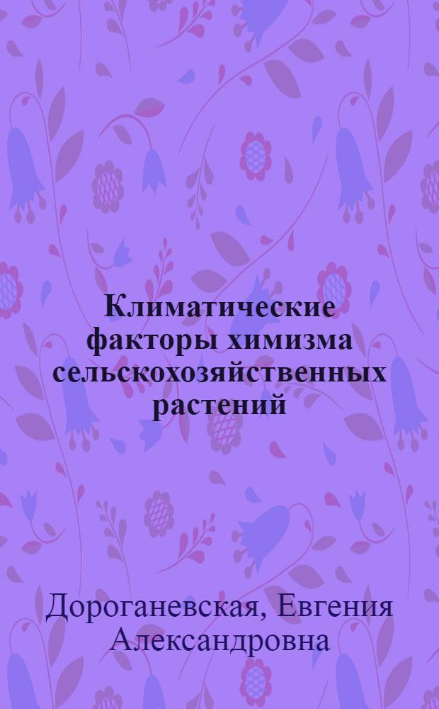 Климатические факторы химизма сельскохозяйственных растений