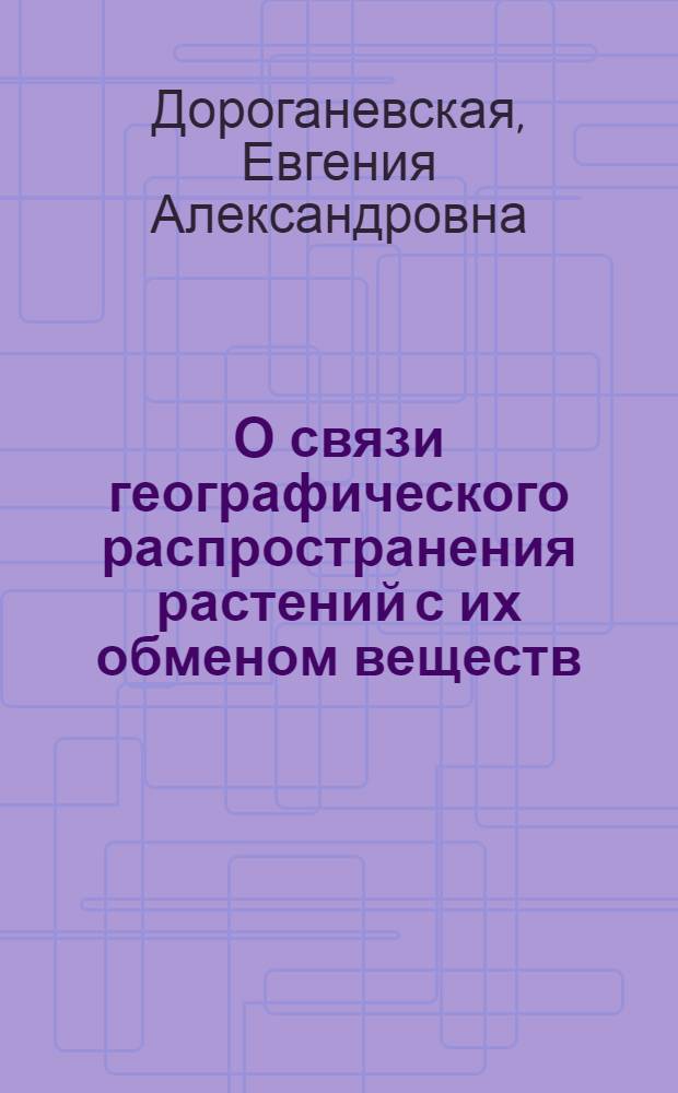 О связи географического распространения растений с их обменом веществ
