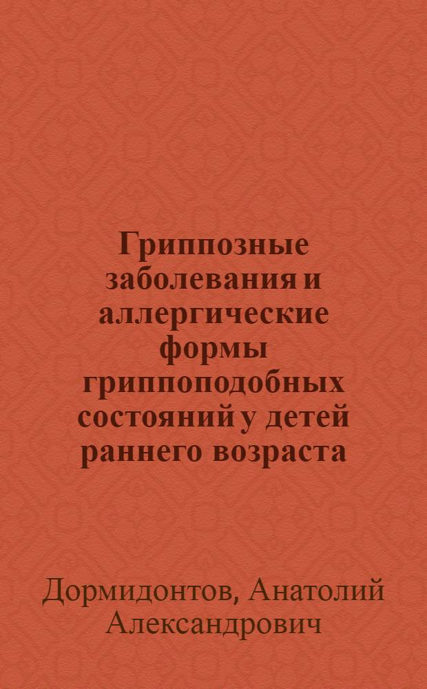 Гриппозные заболевания и аллергические формы гриппоподобных состояний у детей раннего возраста