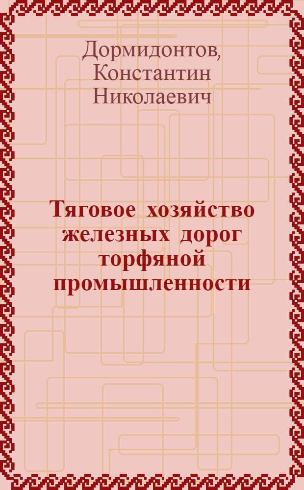 Тяговое хозяйство железных дорог торфяной промышленности