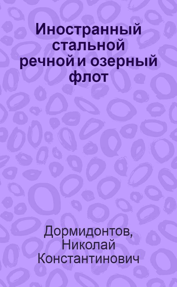 Иностранный стальной речной и озерный флот : США, Англия, Германия, Голландия, Швейцария и придунайские государства