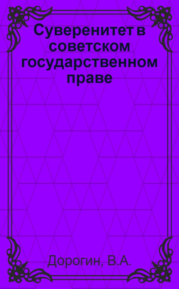 Суверенитет в советском государственном праве