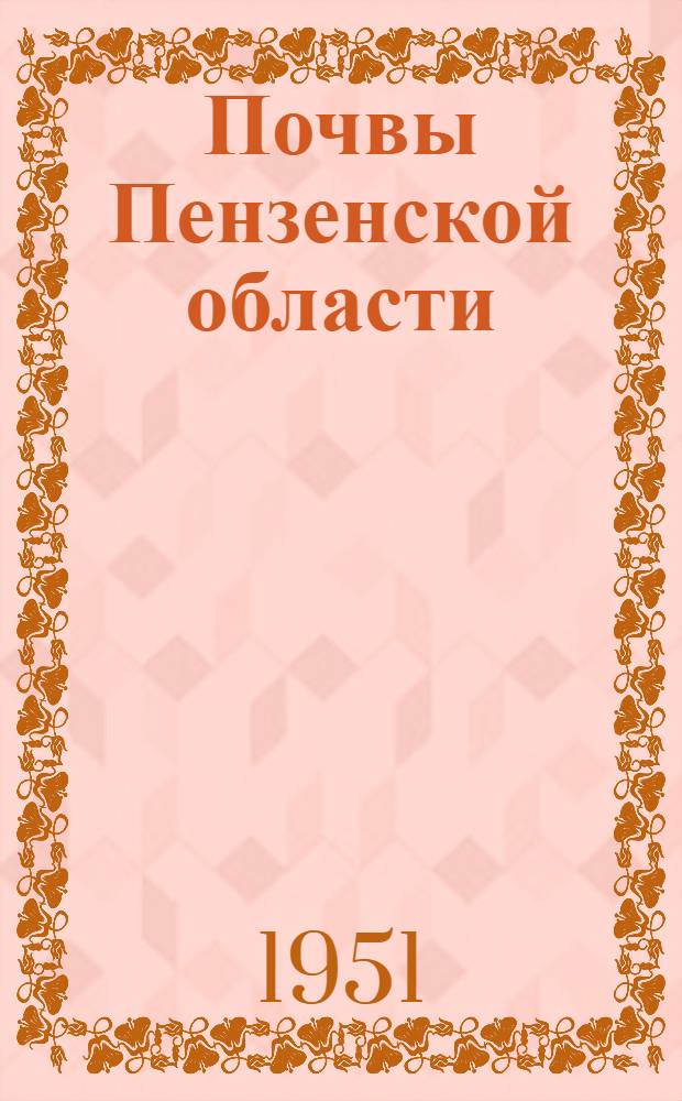Почвы Пензенской области