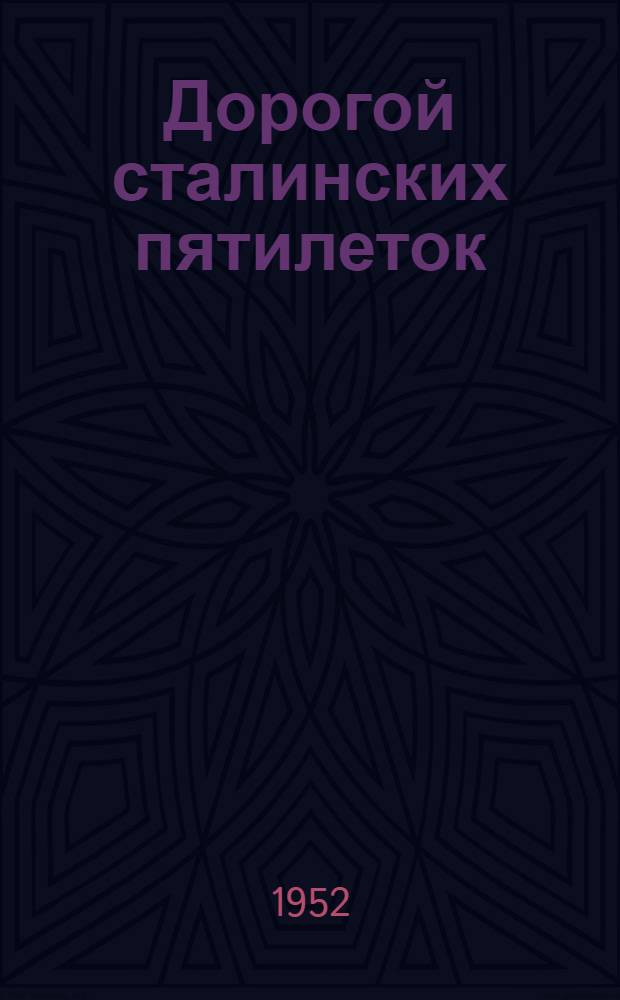 Дорогой сталинских пятилеток : (От XVIII к XIX съезду Ком. партии Советского Союза) : Нар. хозяйство и культура Новосиб. обл