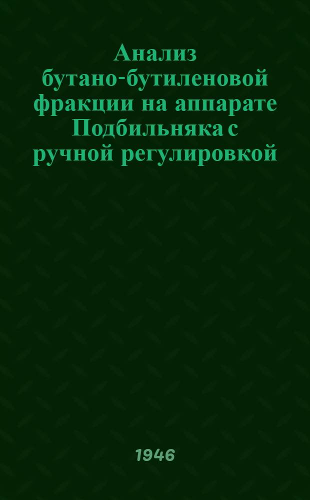 Анализ бутано-бутиленовой фракции на аппарате Подбильняка с ручной регулировкой