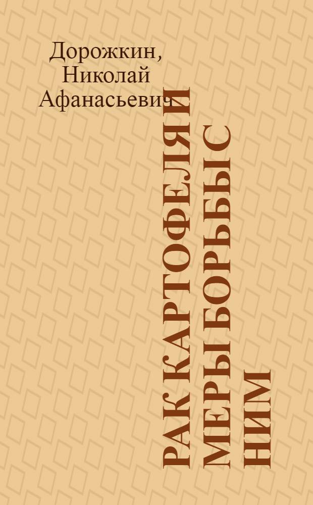 Рак картофеля и меры борьбы с ним