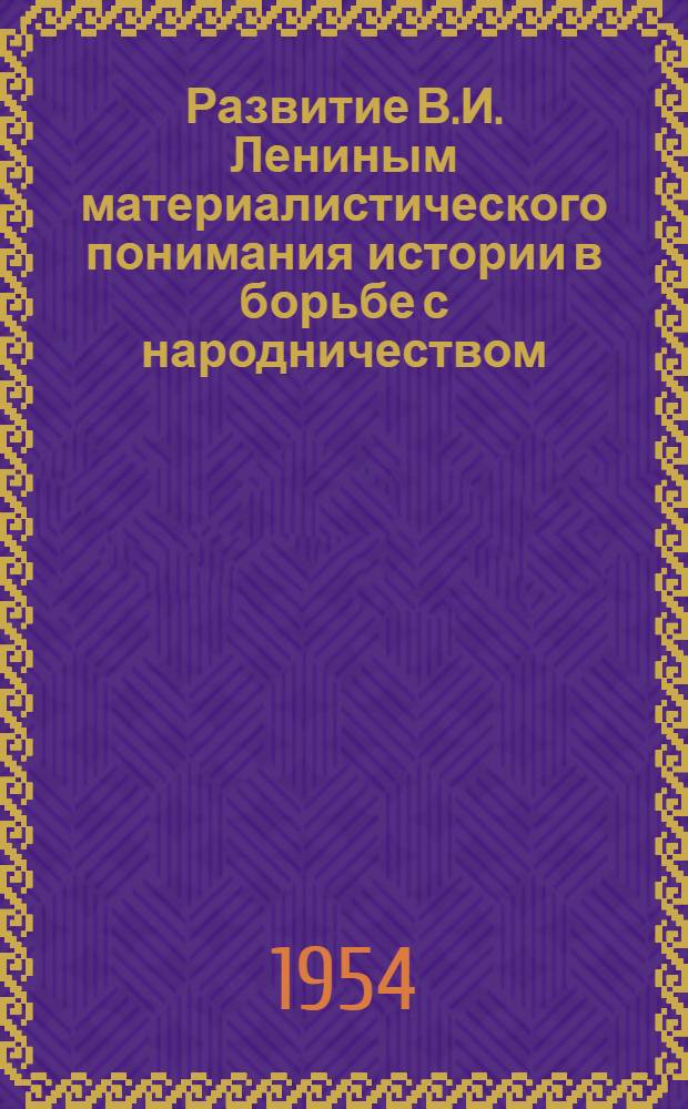 Развитие В.И. Лениным материалистического понимания истории в борьбе с народничеством