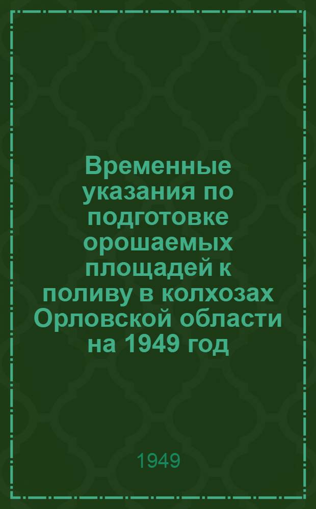 Временные указания по подготовке орошаемых площадей к поливу в колхозах Орловской области на 1949 год