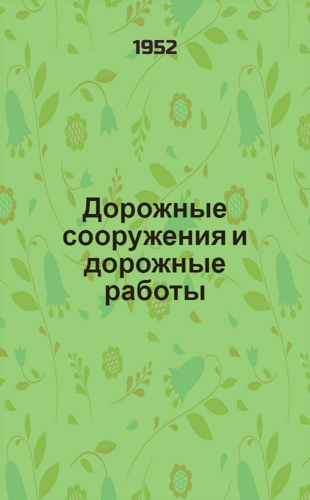 Дорожные сооружения и дорожные работы