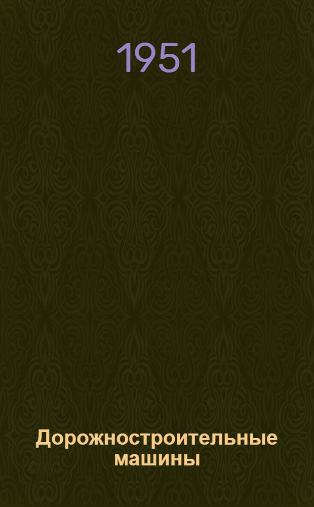 Дорожностроительные машины : Справочник