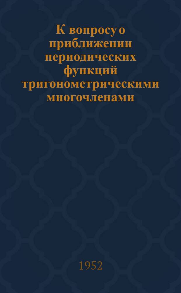 К вопросу о приближении периодических функций тригонометрическими многочленами