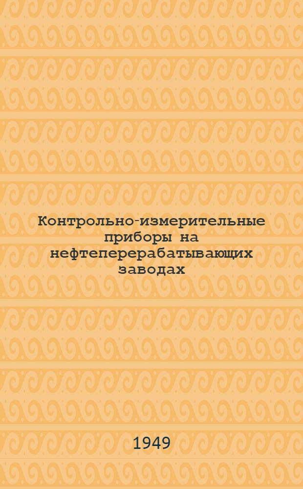 Контрольно-измерительные приборы на нефтеперерабатывающих заводах