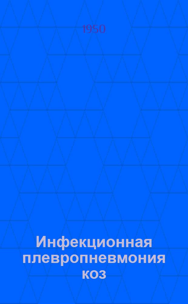 Инфекционная плевропневмония коз (кебенек) и меры борьбы с ней