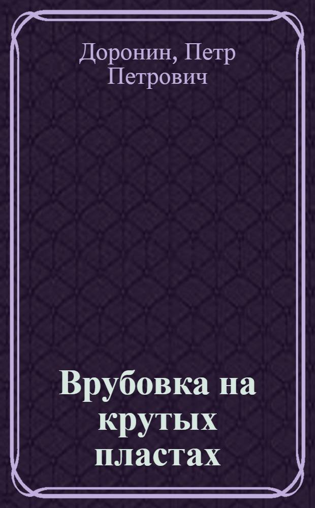 Врубовка на крутых пластах