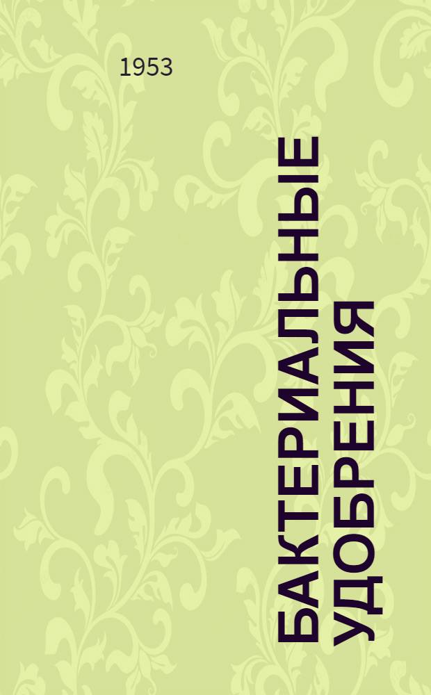 Бактериальные удобрения